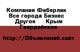 Компания Фаберлик - Все города Бизнес » Другое   . Крым,Гвардейское